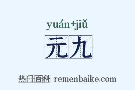 元九是什么意思的图片
